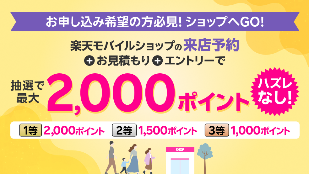 即購入、お値段交渉大歓迎！ ご用件 | 来店予約 | 楽天モバイル アピタ島田店 | 楽天モバイル
